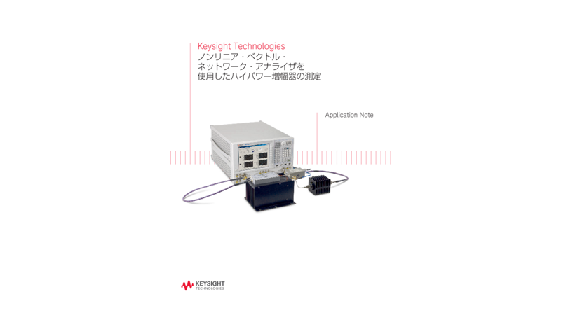 Keysight Technologies ノンリニア・ベクトル・ネットワーク・アナライザを使用したハイパワー増幅器の測定